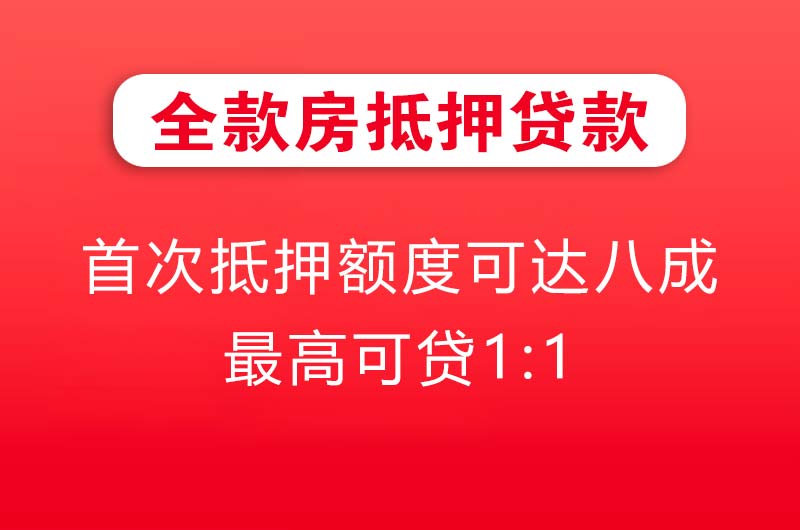 大竹全款房抵押贷款