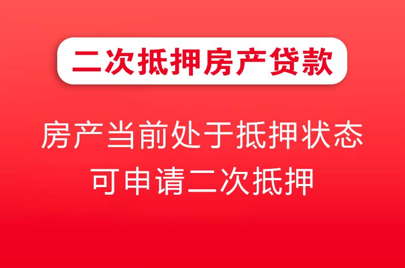 大竹二次抵押房产贷款